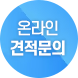 온라인견적문의